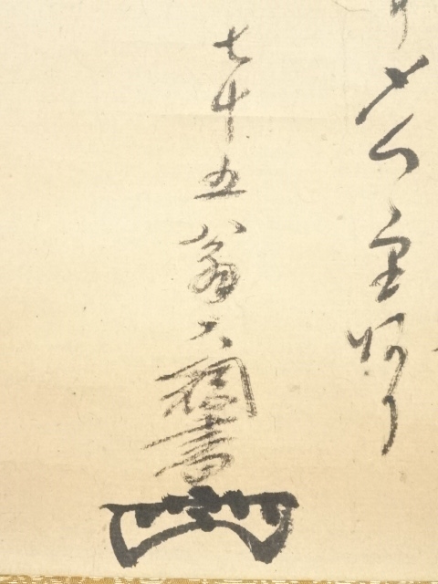 道具 ] - 道具 箆斎画 瓢箪図・大徳寺435世大綱宗彦賛書 肉筆紙